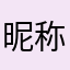 昵称已使用？