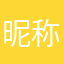 昵称已折叠