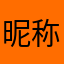 昵称已经被使用10