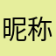 昵称已经被用了鹅鹅鹅