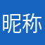 昵称已经被用过了
