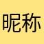 昵称已被人使用！