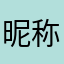 昵称已被使用了啊，