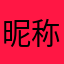 昵称已被占用，无法评论