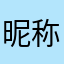 昵称很难起的...