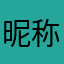 昵称很难起，🐷自己成功上岸好了