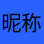 昵称怎么取哦