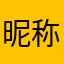 昵称怎么回事2011