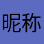 昵称怎么总显示有人用