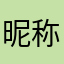 昵称怎么老重复啊！