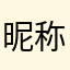昵称怎么那么多人用啊