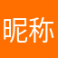 昵称搞唔掂