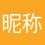 昵称搞得那么费劲