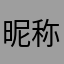 昵称改的好