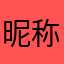 昵称是个什么意思啊