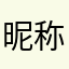 昵称是个难题831