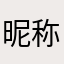 昵称是什么啊哈哈笑哈哈