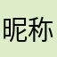 昵称是什么时候才能有个好的