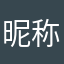 昵称是什么该