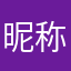 昵称是你自己给自己