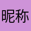 昵称是啥呢我不知道