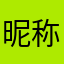 昵称是嘛昵称是啥