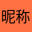 昵称是最难起的东西
