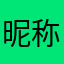 昵称昵称改名字是