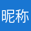 昵称昵称昵你码称
