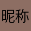 昵称昵称昵称死了吗