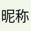 昵称昵称昵称重复这么多