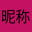 昵称昵称昵称001