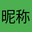 昵称昵称称称称0000000