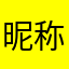 昵称有人使用咯