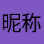 昵称有什么用啊啊啊啊