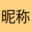昵称有那么多人用吗？