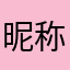 昵称有重名