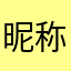 昵称服了