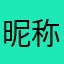 昵称未知………