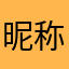 昵称桃夭你别闹233