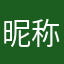 昵称比出门还难