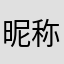 昵称没有没有没有了么