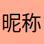昵称没用评论不了啦哈哈笑而不自知哈哈哈哈哈