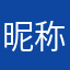 昵称没用2233445
