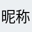 昵称牛B