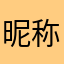昵称真很烦
