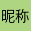 昵称真费事