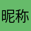 昵称真难取鸭真令人头痛