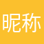 昵称竟然不可以重复