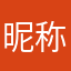 昵称竟然还能被占用！！